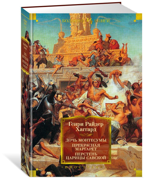Дочь Монтесумы. Прекрасная Маргарет. Перстень царицы Савской (с илл.)