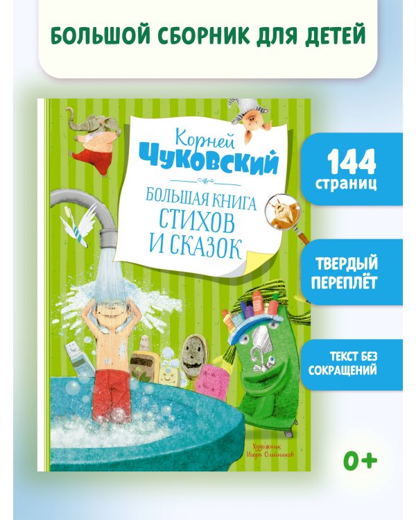 Большая книга стихов и сказок (илл. Олейникова, новое оформление)