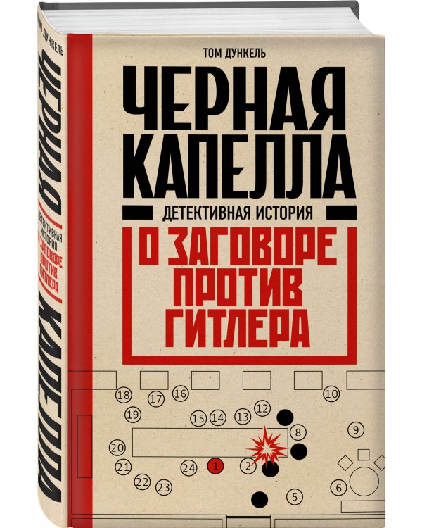 Черная капелла. Детективная история о заговоре против Гитлера