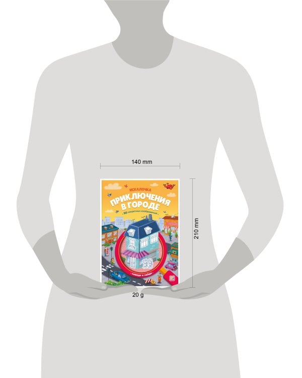 Книжка с лупой Приключения в городе [50 секретных изображений]