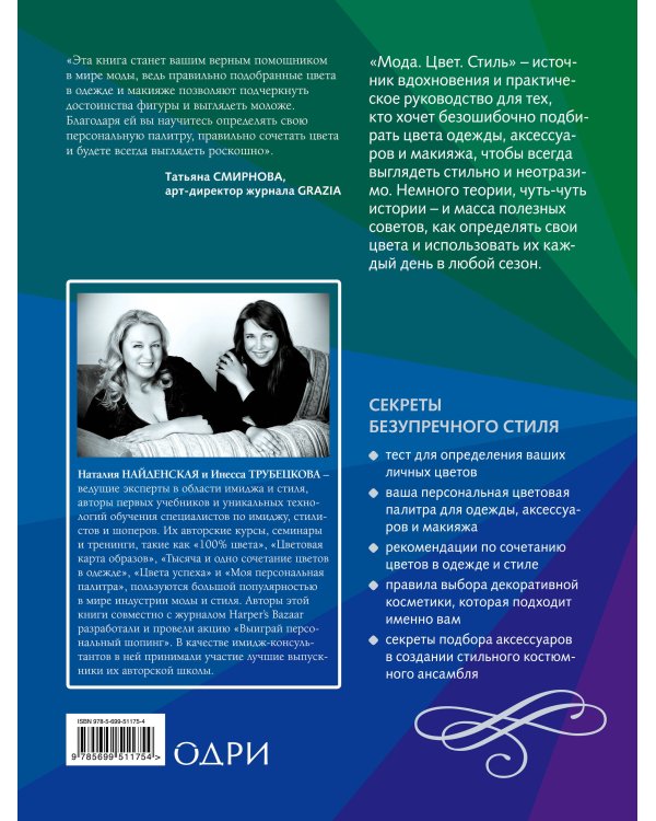 Мода. Цвет. Стиль (2-е издание)