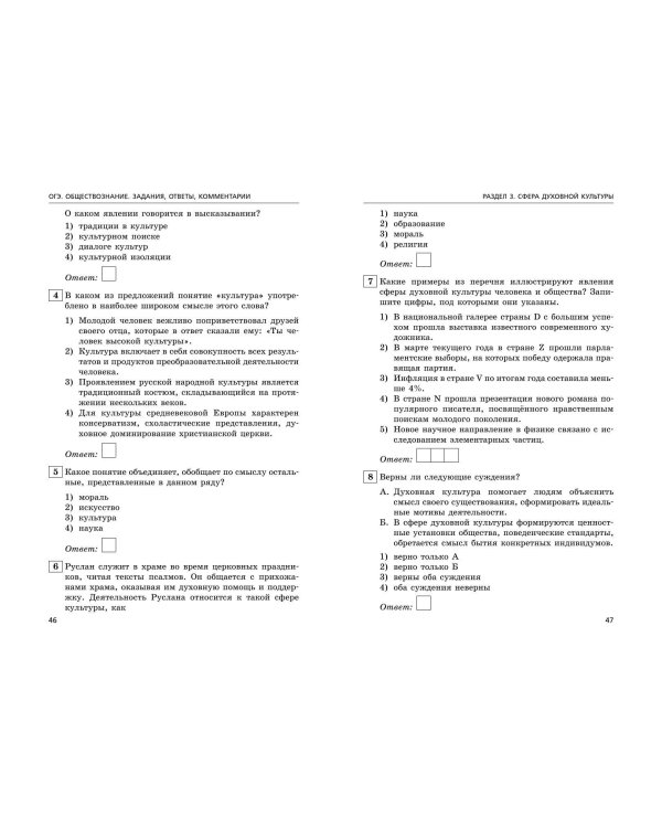 ОГЭ-2024. Обществознание. Задания, ответы, комментарии