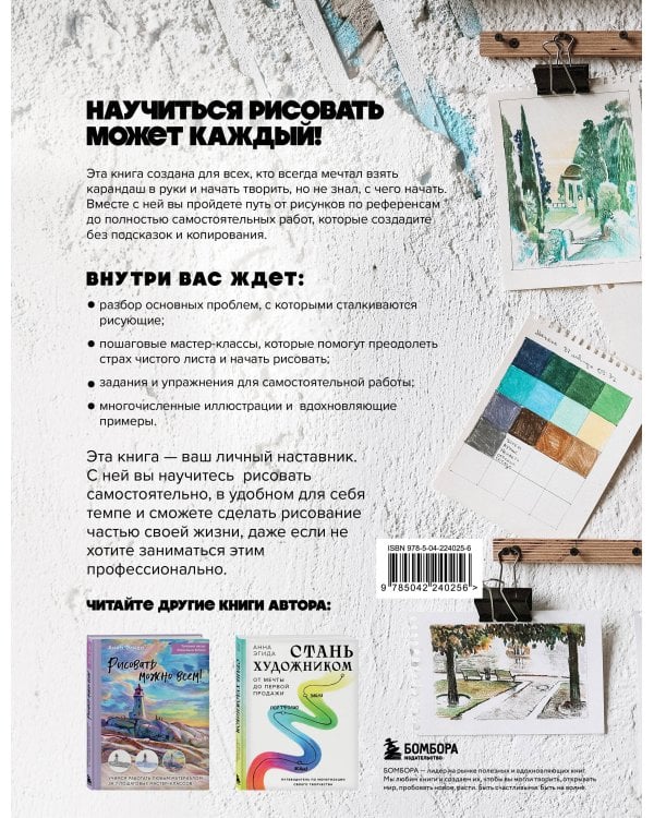 Рисуй как хочешь! Как начать рисовать самостоятельно и сделать это частью жизни