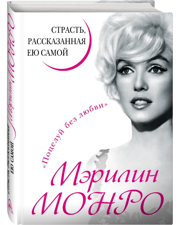 Мэрилин Монро. Страсть, рассказанная ею самою