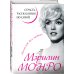 Мэрилин Монро. Страсть, рассказанная ею самою