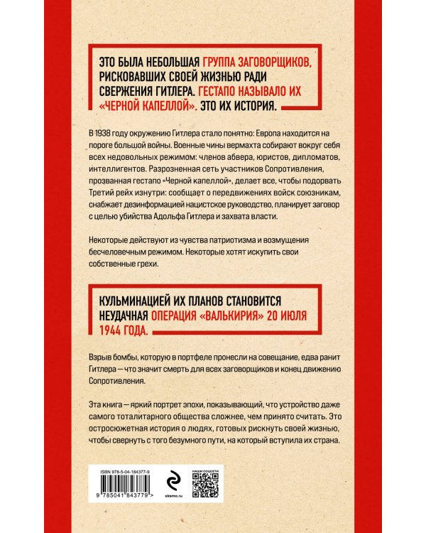 Черная капелла. Детективная история о заговоре против Гитлера