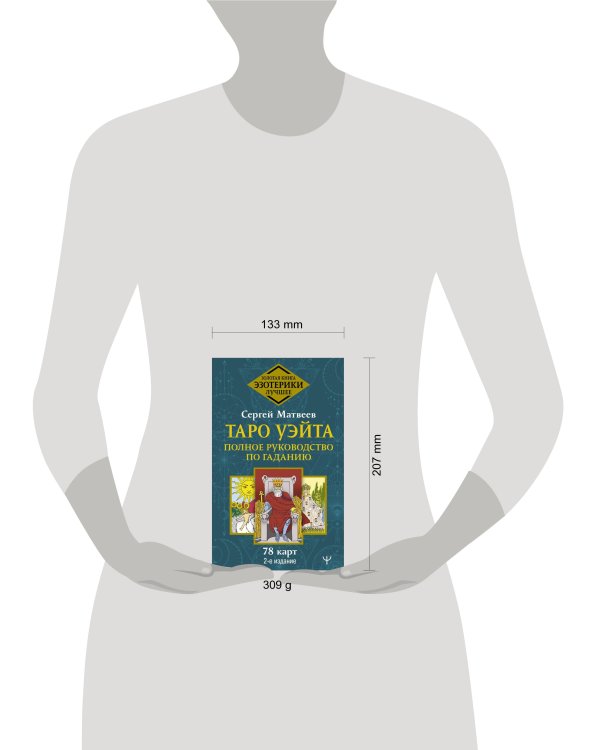 Таро Уэйта. Полное руководство по гаданию. 78 карт. 2-е издание