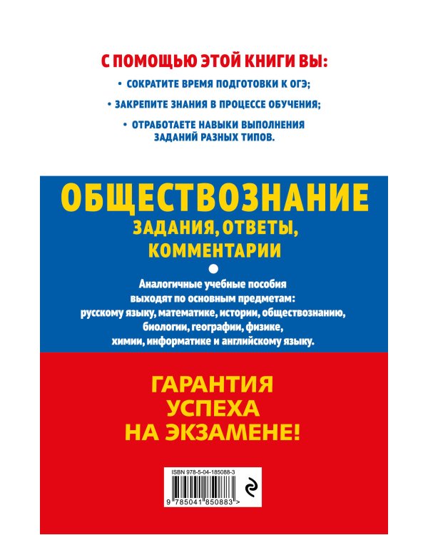 ОГЭ-2024. Обществознание. Задания, ответы, комментарии