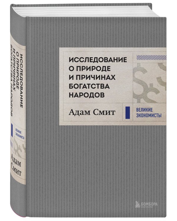 Исследование о природе и причинах богатства народов (новое)