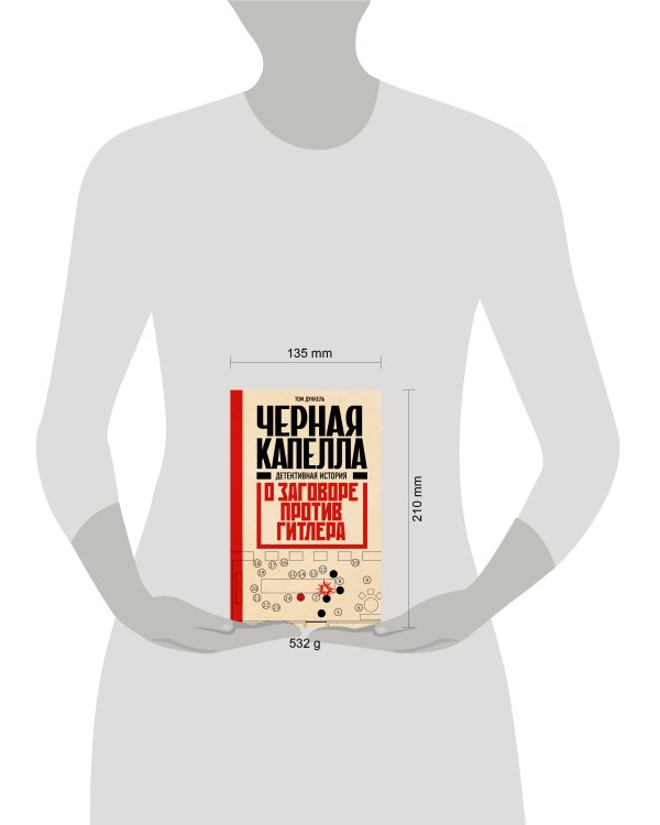 Черная капелла. Детективная история о заговоре против Гитлера