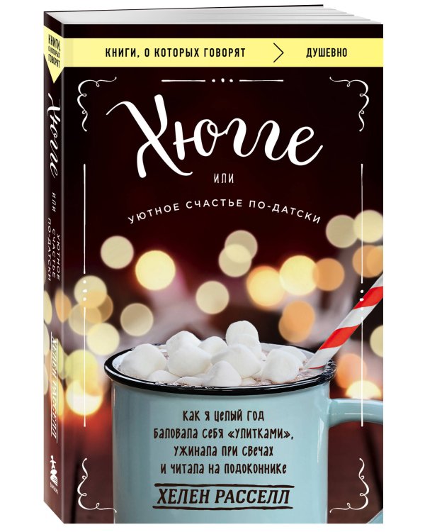 Хюгге, или Уютное счастье по-датски. Как я целый год баловала себя "улитками", ужинала при свечах и читала на подоконнике