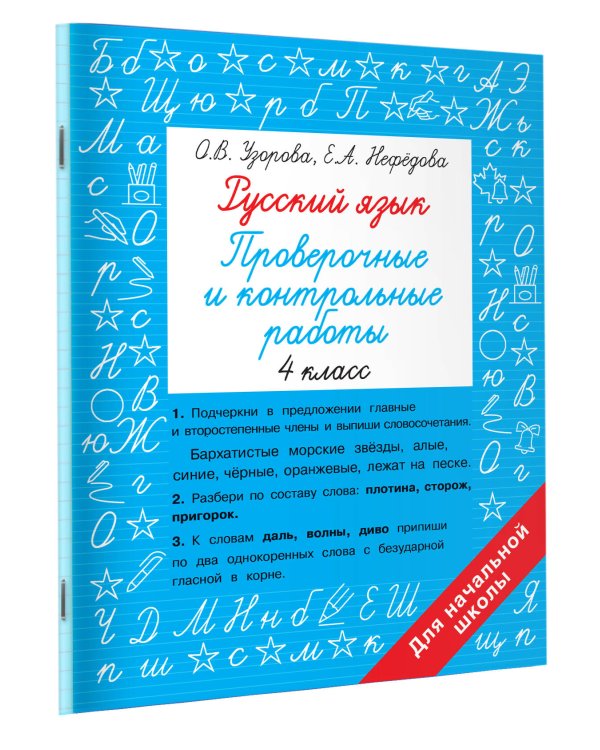 Русский язык 4 класс. Проверочные и контрольные работы
