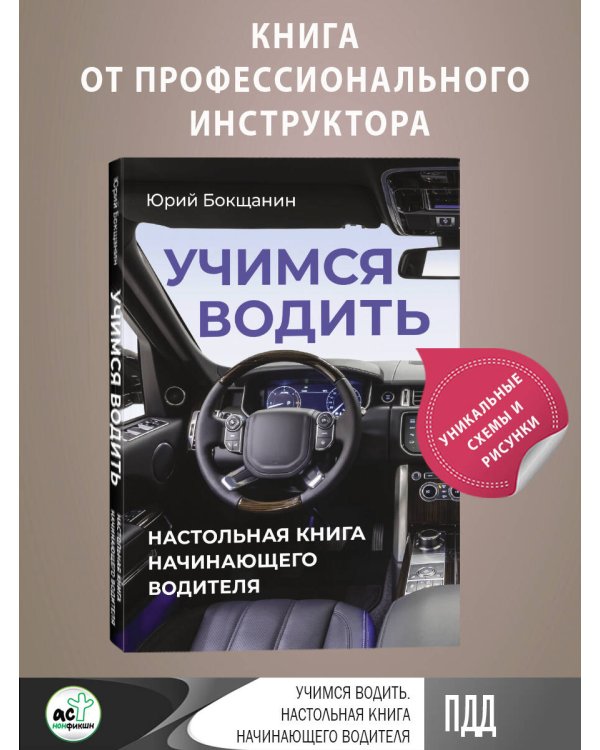 Учимся водить. Настольная книга начинающего водителя