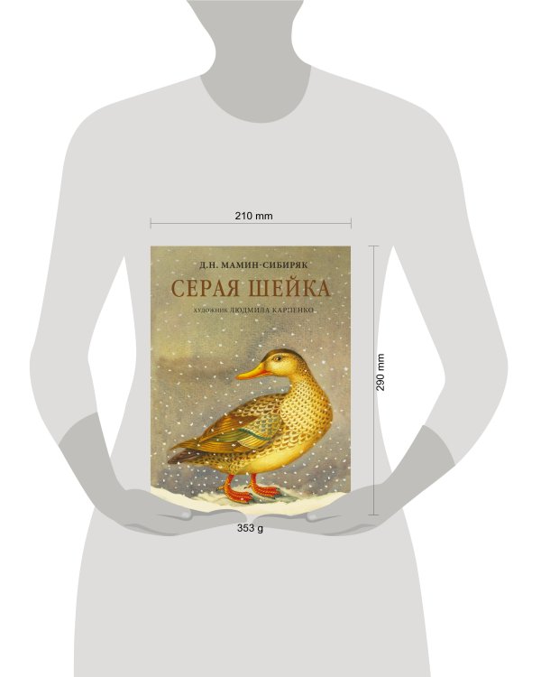 Серая Шейка с иллюстрациями Людмилы Карпенко