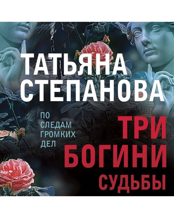 Три богини судьбы