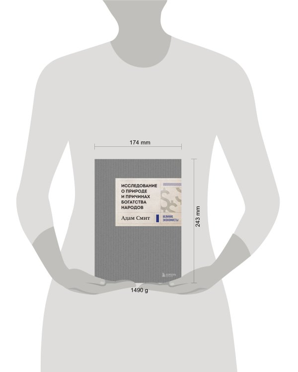 Исследование о природе и причинах богатства народов (новое)