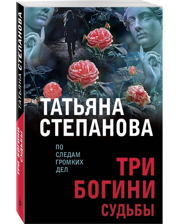 Три богини судьбы