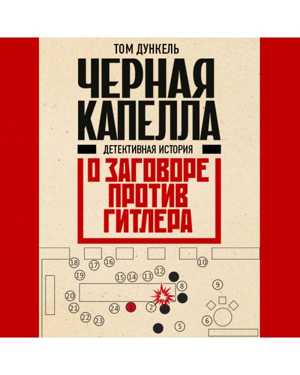 Черная капелла. Детективная история о заговоре против Гитлера
