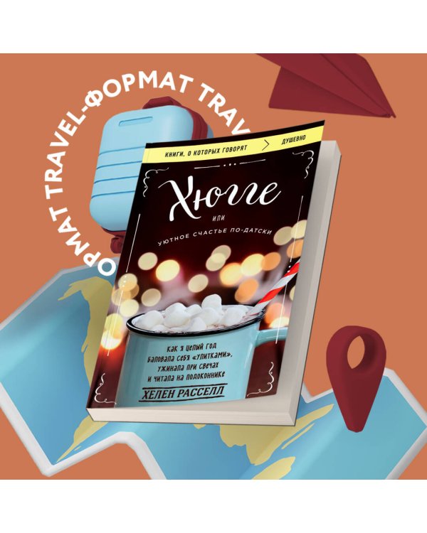 Хюгге, или Уютное счастье по-датски. Как я целый год баловала себя "улитками", ужинала при свечах и читала на подоконнике