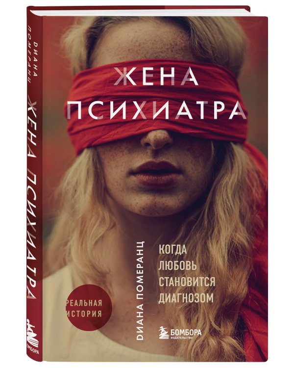 Жена психиатра. Когда любовь становится диагнозом