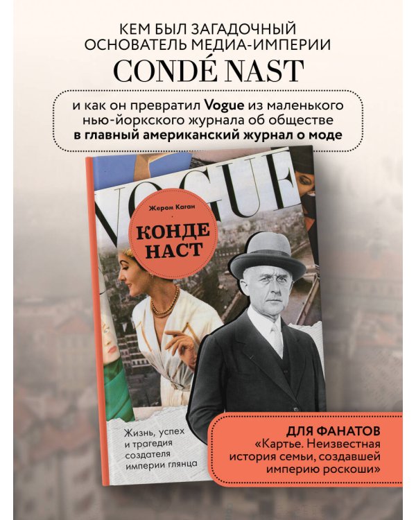 Конде Наст. Жизнь, успех и трагедия создателя империи глянца
