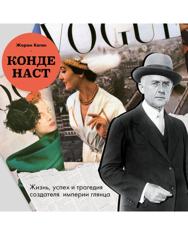 Конде Наст. Жизнь, успех и трагедия создателя империи глянца