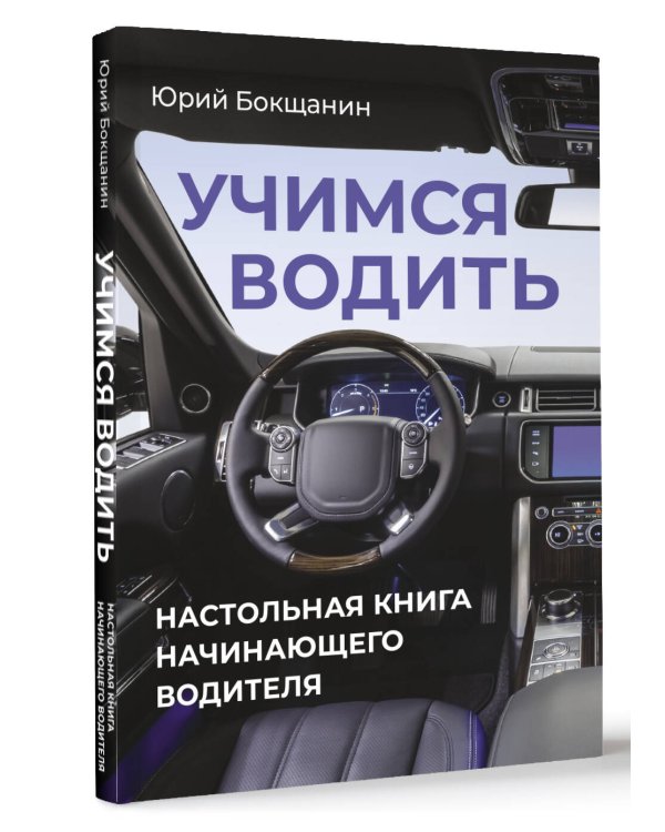 Учимся водить. Настольная книга начинающего водителя