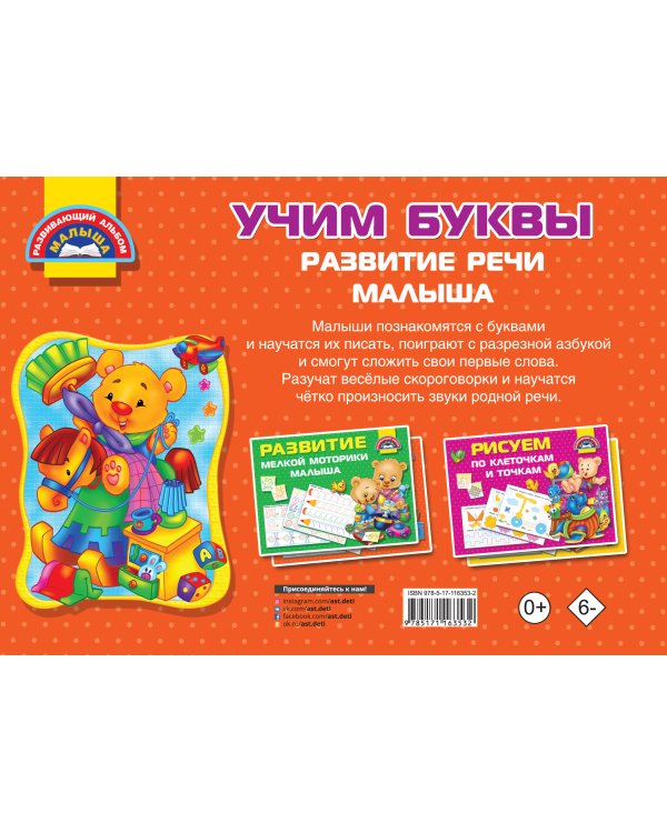 Учим Буквы. Развитие речи малыша