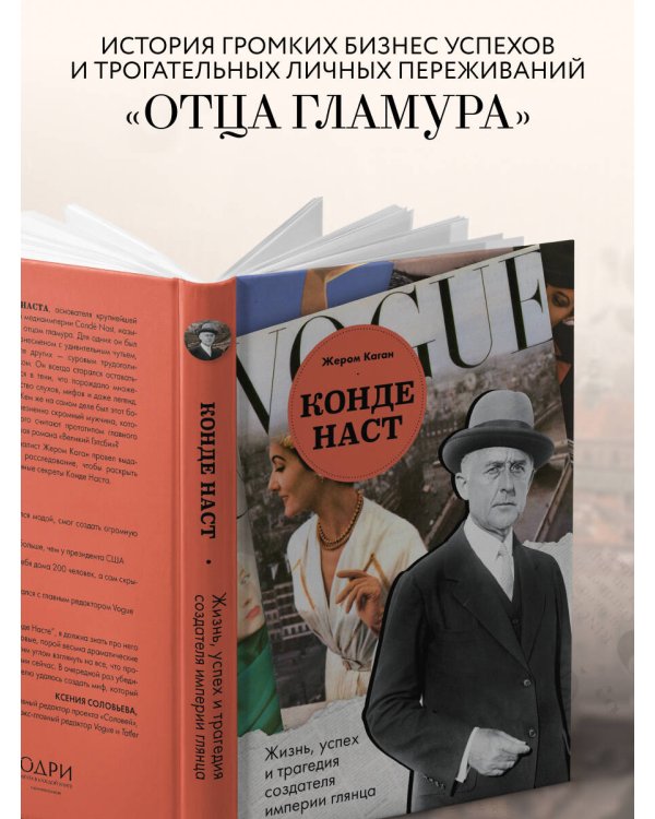 Конде Наст. Жизнь, успех и трагедия создателя империи глянца