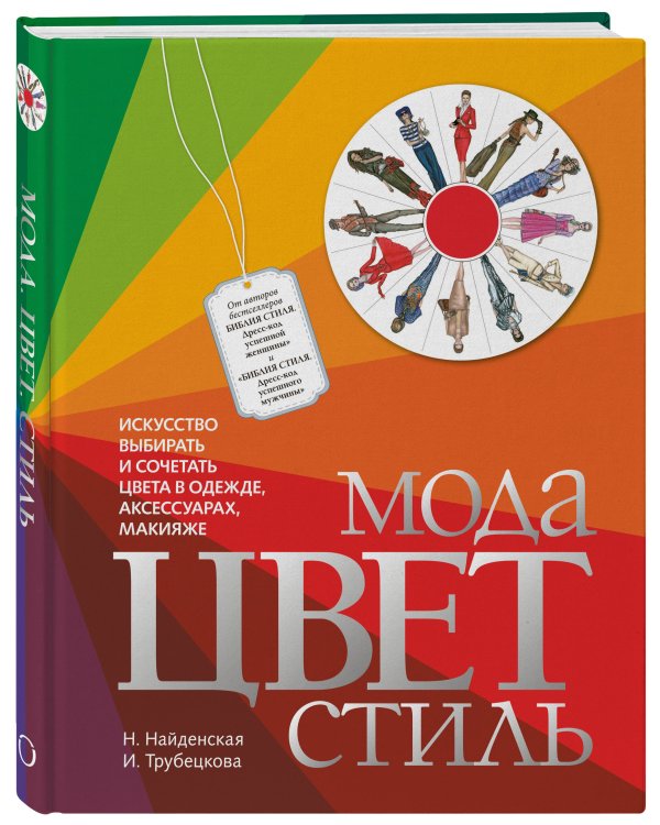 Мода. Цвет. Стиль (2-е издание)