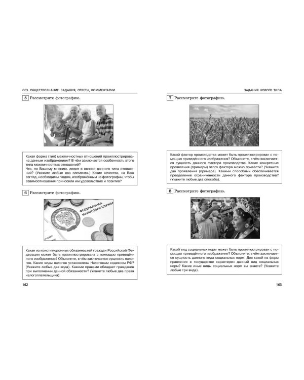 ОГЭ-2024. Обществознание. Задания, ответы, комментарии