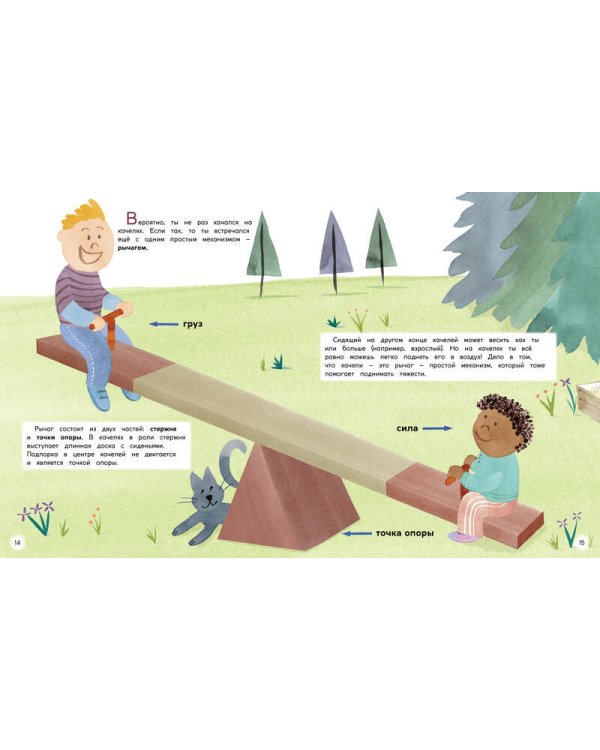 Простая механика. Колёса, рычаги и шестерёнки