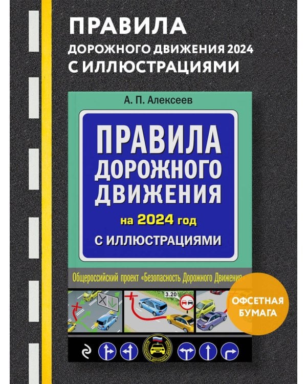 Правила дорожного движения 2024 с иллюстрациями