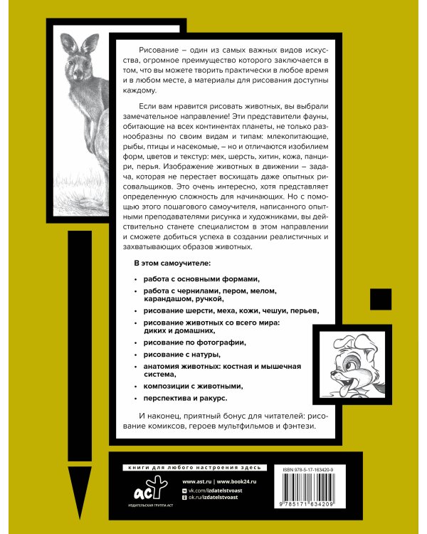 Основы рисования животных. Более 50 проектов. Полная энциклопедия