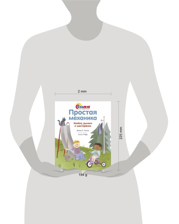 Простая механика. Колёса, рычаги и шестерёнки