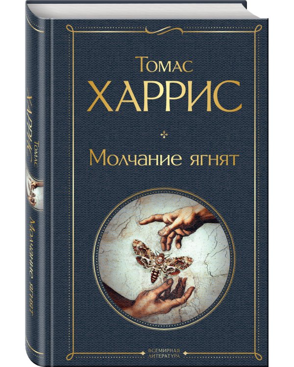 Молчание ягнят