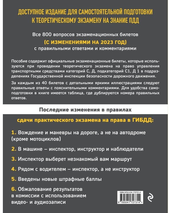 Экзаменационные билеты для сдачи экзаменов на права категорий C и D подкатегорий C1 D1 с комментариями на 2023 год.