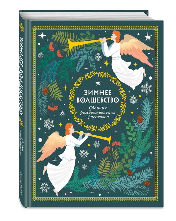 Комплект из 2 книг. Лучший подарок крестнику + Сборник рождественских рассказов (ИК)