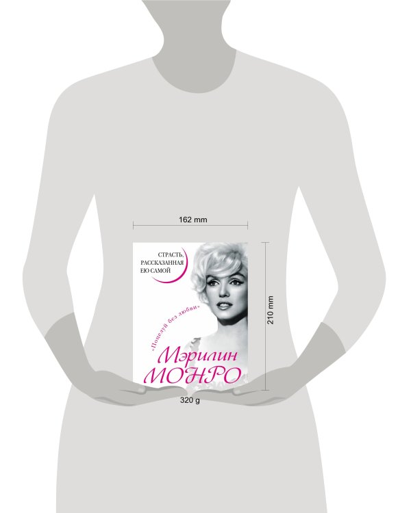 Мэрилин Монро. Страсть, рассказанная ею самою