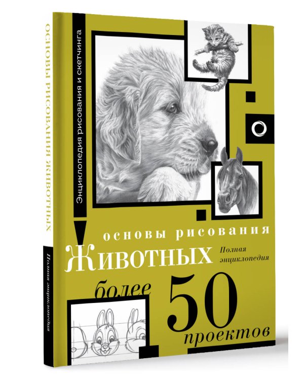 Основы рисования животных. Более 50 проектов. Полная энциклопедия