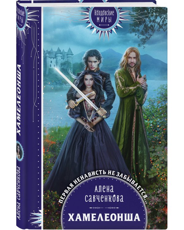 Хамелеонша