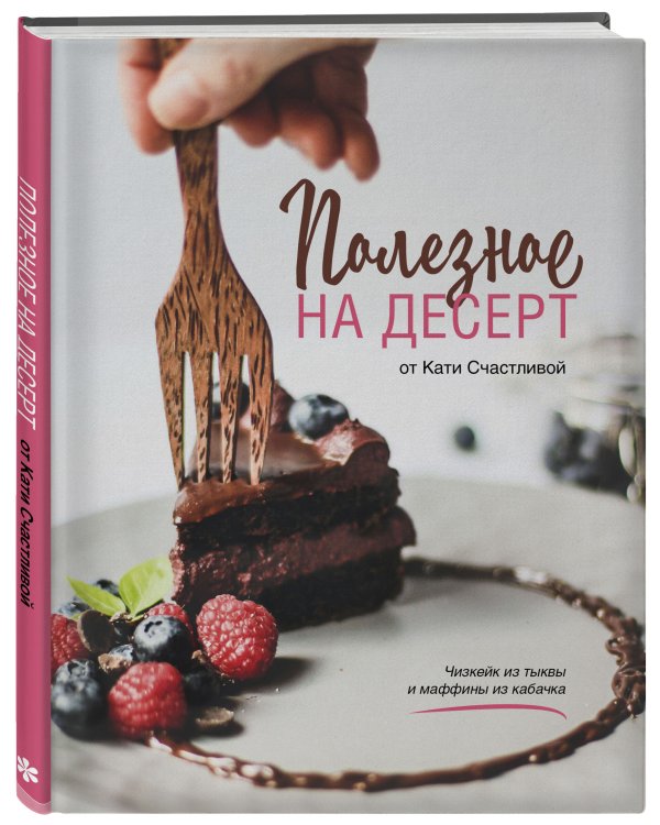 Полезное на десерт от Кати Счастливой