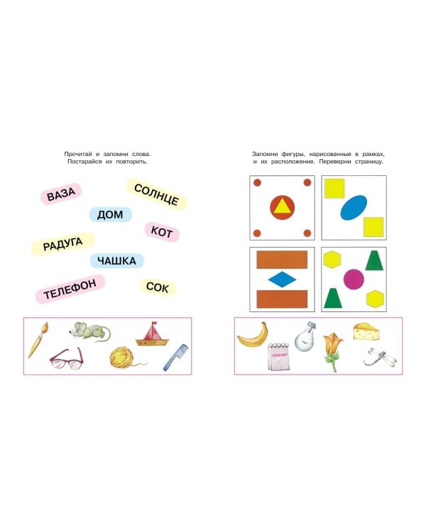 Запомни картинки (5-6 лет)