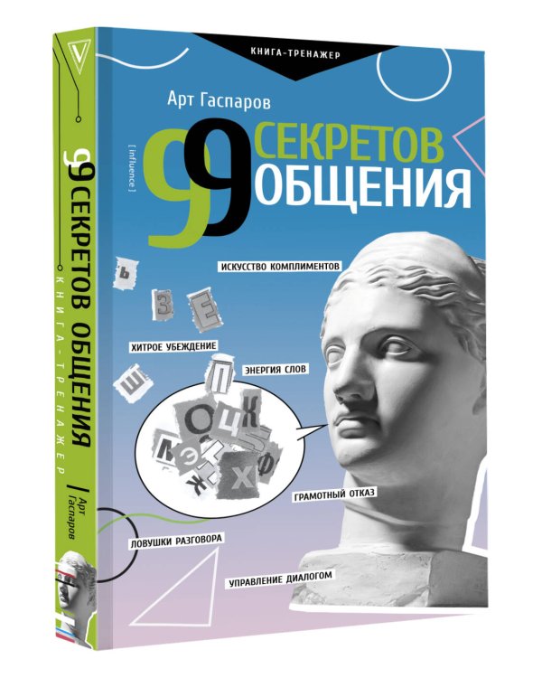 99 секретов общения