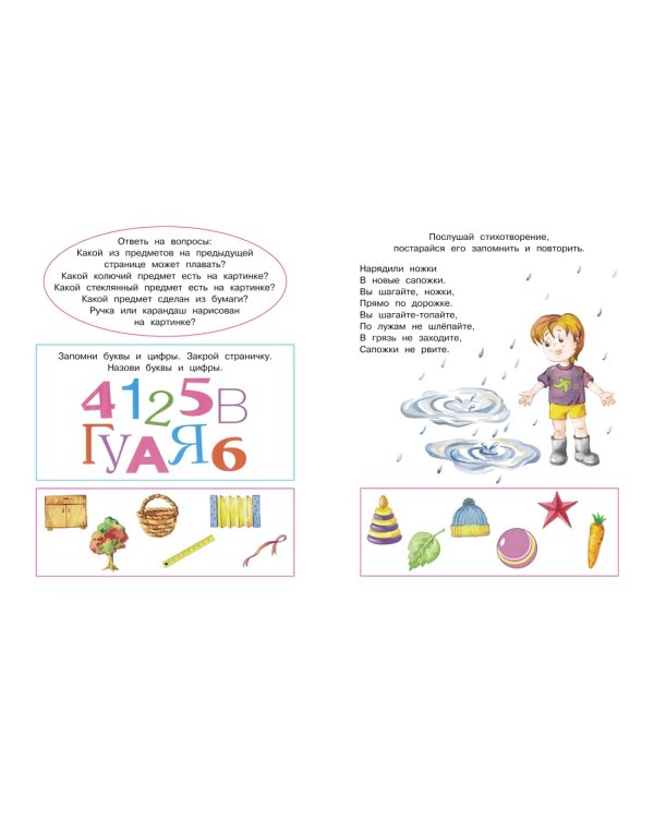 Запомни картинки (5-6 лет)