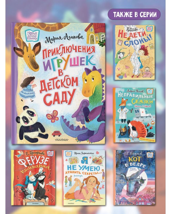 Приключения игрушек в детском саду