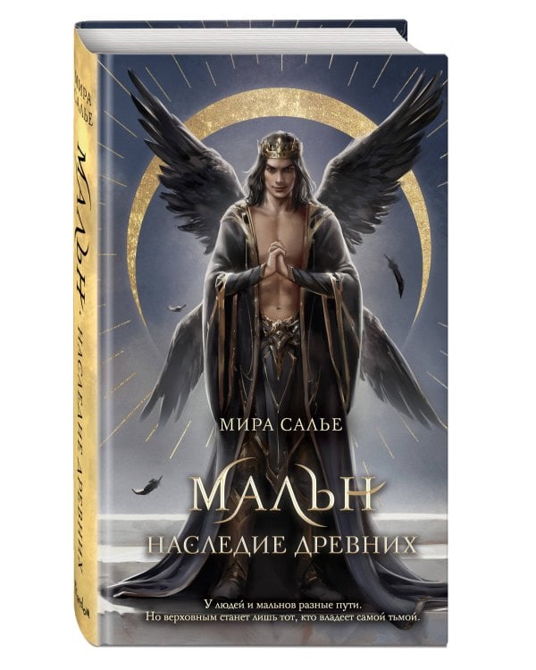 Мальн. Наследие древних (#2)