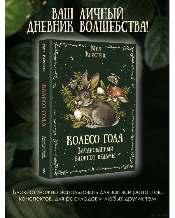 Колесо года. Зачарованный блокнот ведьмы