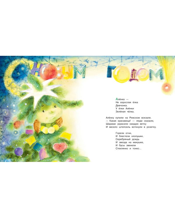 Ёлка Алёнка