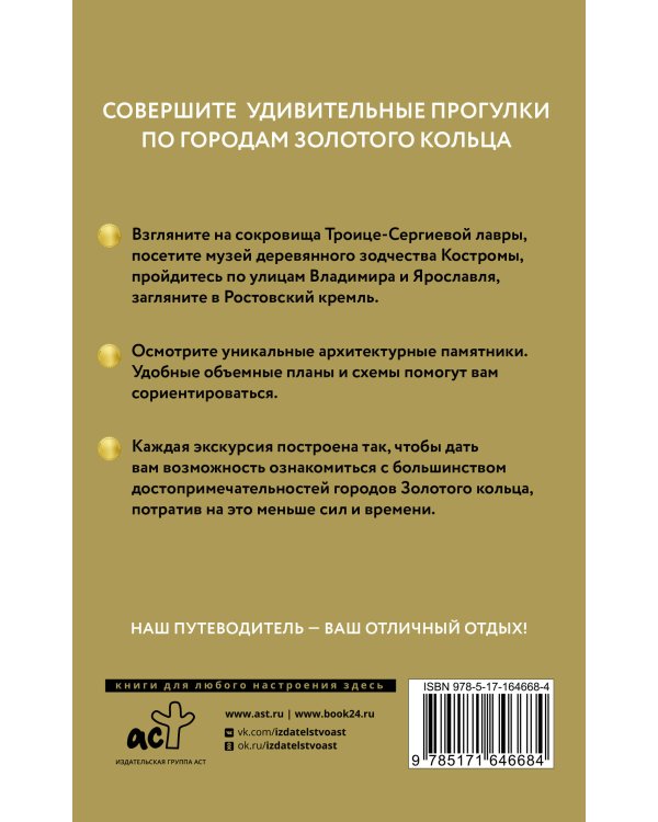 Золотое кольцо. Путеводитель пешеходам